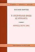 Η ΑΡΙΣΤΟΤΕΛΙΚΗ ΗΘΙΚΗ ΩΣ ΟΝΤΟΛΟΓΙΑ