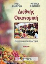 ΔΙΕΘΝΗΣ ΟΙΚΟΝΟΜΙΚΗ, ΘΕΩΡΙΑ & ΠΟΛΙΤΙΚΗ-Α' ΤΟΜΟΣ