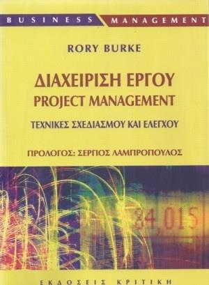 ΔΙΑΧΕΙΡΙΣΗ ΕΡΓΟΥ -PROJECT MANAGEMENT