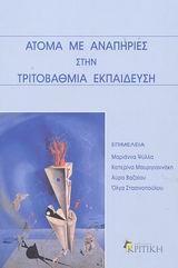 ΑΤΟΜΑ ΜΕ ΑΝΑΠΗΡΙΕΣ ΣΤΗΝ ΤΡΙΤΟΒΑΘΜΙΑ ΕΚΠΑΙΔΕΥΣΗ