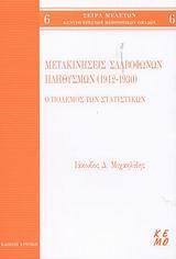 ΜΕΤΑΚΙΝΗΣΕΙΣ ΣΛΑΒΟΦΩΝΩΝ ΠΛΗΘΥΣΜΩΝ 1912-1930