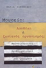 ΜΟΥΣΕΙΟ: ΑΠΟΘΗΚΗ Η ΖΩΝΤΑΝΟΣ ΟΡΓΑΝΙΣΜΟΣ;