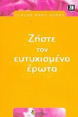 ΖΗΣΤΕ ΤΟΝ ΕΥΤΥΧΙΣΜΕΝΟ ΕΡΩΤΑ