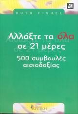 ΑΛΛΑΞΤΕ ΤΑ ΟΛΑ ΣΕ 21 ΜΕΡΕΣ 500 ΣΥΜΒΟΥΛΕΣ