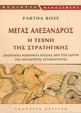 ΜΕΓΑΣ ΑΛΕΞΑΝΔΡΟΣ, Η ΤΕΧΝΗ ΤΗΣ ΣΤΡΑΤΗΓΙΚΗΣ