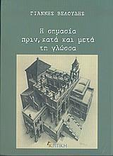 Η ΣΗΜΑΣΙΑ ΠΡΙΝ ΚΑΤΑ ΚΑΙ ΜΕΤΑ ΤΗ ΓΛΩΣΣΑ