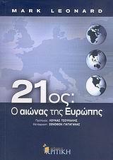 21ΟΣ: Ο ΑΙΩΝΑΣ ΤΗΣ ΕΥΡΩΠΗΣ (No 13)