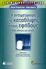 Η ΑΝΤΙΜΕΤΩΠΙΣΗ ΤΗΣ ΚΑΤΑΘΛΙΨΗΣ ΣΤΟΥΣ ΕΦΗΒΟΥΣ