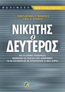 ΝΙΚΗΤΗΣ Ο ΔΕΥΤΕΡΟΣ