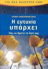 Η ΕΥΤΥΧΙΑ ΥΠΑΡΧΕΙ. ΠΩΣ ΝΑ ΒΡΕΙΤΕ ΤΗ ΔΙΚΗ ΣΑΣ