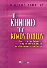 ΟΙ ΚΑΝΟΝΕΣ ΤΟΥ ΚΑΛΟΥ ΓΟΝΙΟΥ