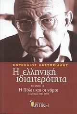 Η ΕΛΛΗΝΙΚΗ ΙΔΙΑΙΤΕΡΟΤΗΤΑ ΤΟΜΟΣ Β' Η ΠΟΛΙΣ & ΟΙ ΝΟΜΟΙ