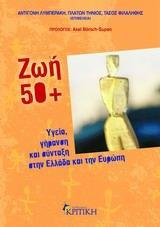 ΖΩΗ 50+ ΥΓΕΙΑ, ΓΗΡΑΝΣΗ & ΣΥΝΤΑΞΗ ΣΤΗΝ ΕΛΛΑΔΑ & ...