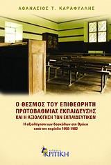 Ο ΘΕΣΜΟΣ ΤΟΥ ΕΠΙΘΕΩΡΗΤΗ ΠΡΩΤΟΒΑΘΜΙΑΣ ΕΚΠΑΙΔΕΥΣΗΣ