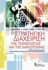 Η ΣΤΡΑΤΗΓΙΚΗ ΔΙΑΧΕΙΡΙΣΗ ΤΗΣ ΤΕΧΝΟΛΟΓΙΑΣ ΚΑΙ ΤΗΣ ΚΑΙΝΟΤΟΜΙΑΣ