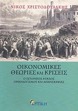 ΟΙΚΟΝΟΜΙΚΕΣ ΘΕΩΡΙΕΣ ΚΑΙ ΚΡΙΣΕΙΣ