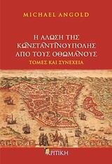 Η ΑΛΩΣΗ ΤΗΣ ΚΩΝΣΤΑΝΤΙΝΟΥΠΟΛΗΣ ΑΠΟ ΤΟΥΣ ΟΘΩΜΑΝΟΥΣ