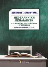 ΝΕΟΕΛΛΗΝΙΚΗ ΕΚΠΑΙΔΕΥΣΗ - ΑΝΑΘΕΩΡΗΜΕΝΗ ΕΚΔΟΣΗ