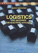 LOGISTICS ΚΑΙ ΔΙΑΧΕΙΡΙΣΗ ΕΦΟΔΙΑΣΤΙΚΗΣ ΑΛΥΣΙΔΑΣ