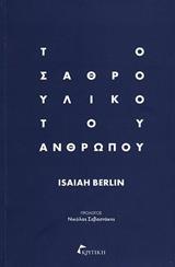 ΤΟ ΣΑΘΡΟ ΥΛΙΚΟ ΤΟΥ ΑΝΘΡΩΠΟΥ