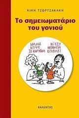 ΤΟ ΣΗΜΕΙΩΜΑΤΑΡΙΟ ΤΟΥ ΓΟΝΙΟΥ