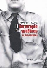 Η ΔΙΚΤΑΤΟΡΙΑ ΤΗΣ ΓΡΑΒΑΤΑΣ