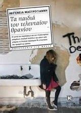 ΤΑ ΠΑΙΔΙΑ ΤΟΥ ΤΕΛΕΥΤΑΙΟΥ ΘΡΑΝΙΟΥ