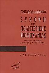 ΣΥΝΟΨΗ ΤΗΣ ΠΟΛΙΤΙΣΤΙΚΗΣ ΒΙΟΜΗΧΑΝΙΑΣ