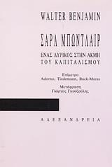 ΣΑΡΛ ΜΠΩΝΤΛΑΙΡ, ΕΝΑΣ ΛΥΡΙΚΟΣ ΣΤΗΝ ΑΚΜΗ ΤΟΥ ΚΑΠΙΤΑΛΙΣΜΟΥ