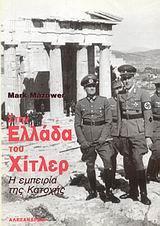 ΣΤΗΝ ΕΛΛΑΔΑ ΤΟΥ ΧΙΤΛΕΡ. Η ΕΜΠΕΙΡΙΑ ΤΗΣ ΚΑΤΟΧΗΣ