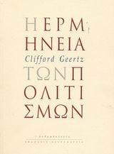 Η ΕΡΜΗΝΕΙΑ ΤΩΝ ΠΟΛΙΤΙΣΜΩΝ