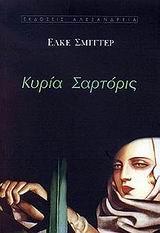 ΚΥΡΙΑ ΣΑΡΤΟΡΙΣ