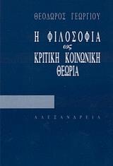 Η ΦΙΛΟΣΟΦΙΑ ΩΣ ΚΡΙΤΙΚΗ ΚΑΙ ΚΟΙΝΩΝΙΚΗ ΘΕΩΡΙΑ