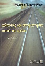 ΚΑΠΟΙΟΣ ΝΑ ΣΤΑΜΑΤΗΣΕΙ ΑΥΤΟ ΤΟ ΤΡΕΝΟ