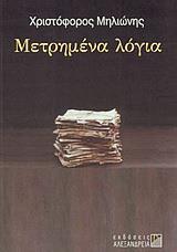 ΜΕΤΡΗΜΕΝΑ ΛΟΓΙΑ