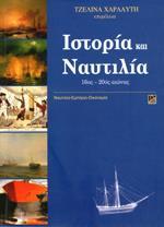 ΙΣΤΟΡΙΑ ΚΑΙ ΝΑΥΤΙΛΙΑ 16ος - 20ος ΑΙΩΝΑΣ