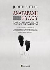 ΑΝΑΤΑΡΑΧΗ ΦΥΛΟΥ, Ο ΦΕΜΙΝΙΣΜΟΣ & Η ΑΝΑΤΡΟΠΗ.....