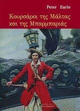 ΚΟΥΡΣΑΡΟΙ ΤΗΣ ΜΑΛΤΑΣ ΚΑΙ ΤΗΣ ΜΠΑΡΜΠΑΡΙΑΣ