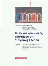 ΦΥΛΟ ΚΑΙ ΚΟΙΝΩΝΙΚΕΣ ΕΠΙΣΤΗΜΕΣ ΣΤΗ ΣΥΓΧΡΟΝΗ ΕΛΛΑΔΑ