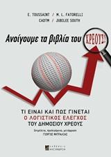 ΑΝΟΙΓΟΥΜΕ ΤΑ ΒΙΒΛΙΑ ΤΟΥ ΧΡΕΟΥΣ!