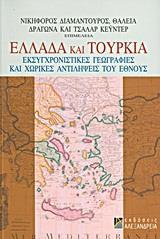 ΕΛΛΑΔΑ ΚΑΙ ΤΟΥΡΚΙΑ