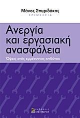 ΑΝΕΡΓΙΑ ΚΑΙ ΕΡΓΑΣΙΑΚΗ ΑΝΑΣΦΑΛΕΙΑ