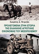 ΠΡΟΛΕΓΟΜΕΝΑ ΣΤΗΝ ΙΣΤΟΡΙΑ ΤΗΣ ΕΛΛΗΝΙΚΗΣ ΑΓΡΟΤΙΚΗΣ ΟΙΚΟΝΟΜΙΑΣ ΤΟΥ ΜΕΣΟΠΟΛΕΜΟΥ