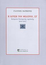 Η ΚΡΙΣΗ ΤΟΥ ΘΕΑΤΡΟΥ - ΤΟΜΟΣ: 6