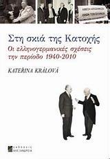 ΣΤΗ ΣΚΙΑ ΤΗΣ ΚΑΤΟΧΗΣ