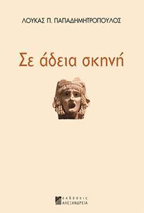 ΣΕ ΑΔΕΙΑ ΣΚΗΝΗ