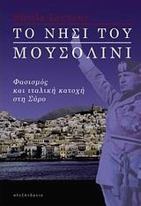 ΤΟ ΝΗΣΙ ΤΟΥ ΜΟΥΣΟΛΙΝΙ