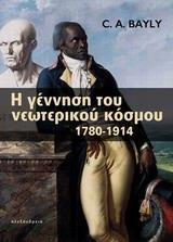 Η ΓΕΝΝΗΣΗ ΤΟΥ ΝΕΩΤΕΡΟΥ ΚΟΣΜΟΥ 1780-1914