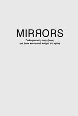 MIRRORS: ΠΟΛΥΦΩΝΙΚΕΣ ΑΦΗΓΗΣΕΙΣ ΓΙΑ ΕΝΑΝ ΚΟΣΜΟ ΣΕ ΚΡΙΣΗ