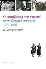 ΟΙ ΕΠΕΜΒΑΣΕΙΣ ΤΟΥ ΣΤΡΑΤΟΥ ΣΤΗΝ ΕΛΛΗΝΙΚΗ ΠΟΛΙΤΙΚΗ, 1916-1936